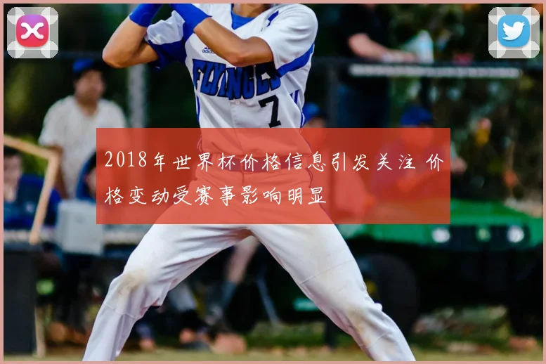 2018年世界杯价格信息引发关注 价格变动受赛事影响明显