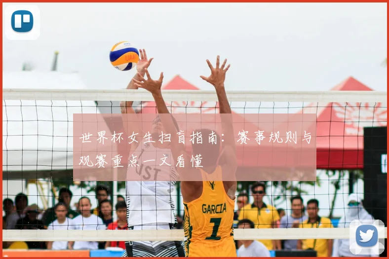 世界杯女生扫盲指南:赛事规则与观赛重点一文看懂