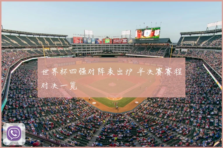 世界杯四强对阵表出炉 半决赛赛程对决一览
