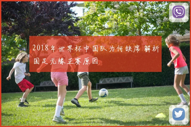2018年世界杯中国队为何缺席 解析国足无缘正赛原因