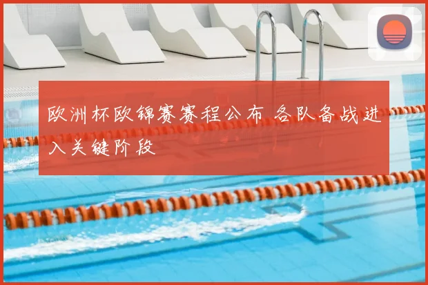 欧洲杯欧锦赛赛程公布 各队备战进入关键阶段