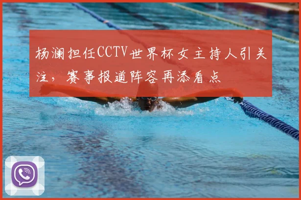 杨澜担任CCTV世界杯女主持人引关注,赛事报道阵容再添看点