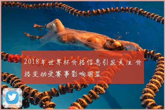 2018年世界杯价格信息引发关注 价格变动受赛事影响明显
