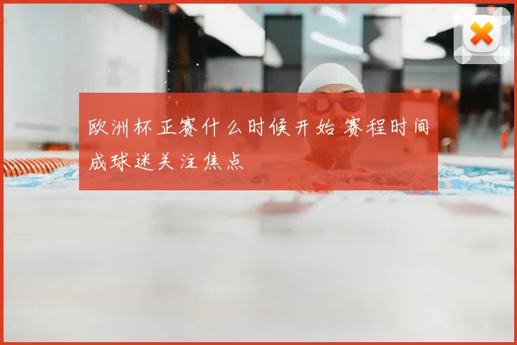 欧洲杯正赛什么时候开始 赛程时间成球迷关注焦点
